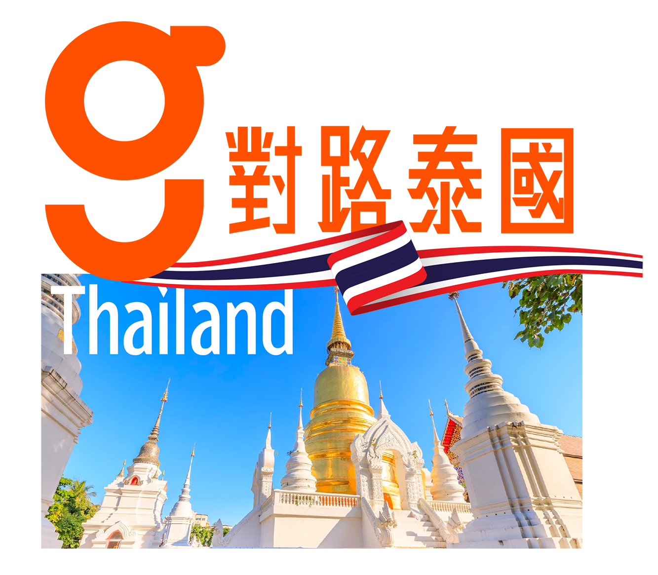 Good Channel Group 對路泰國 主頁圖片