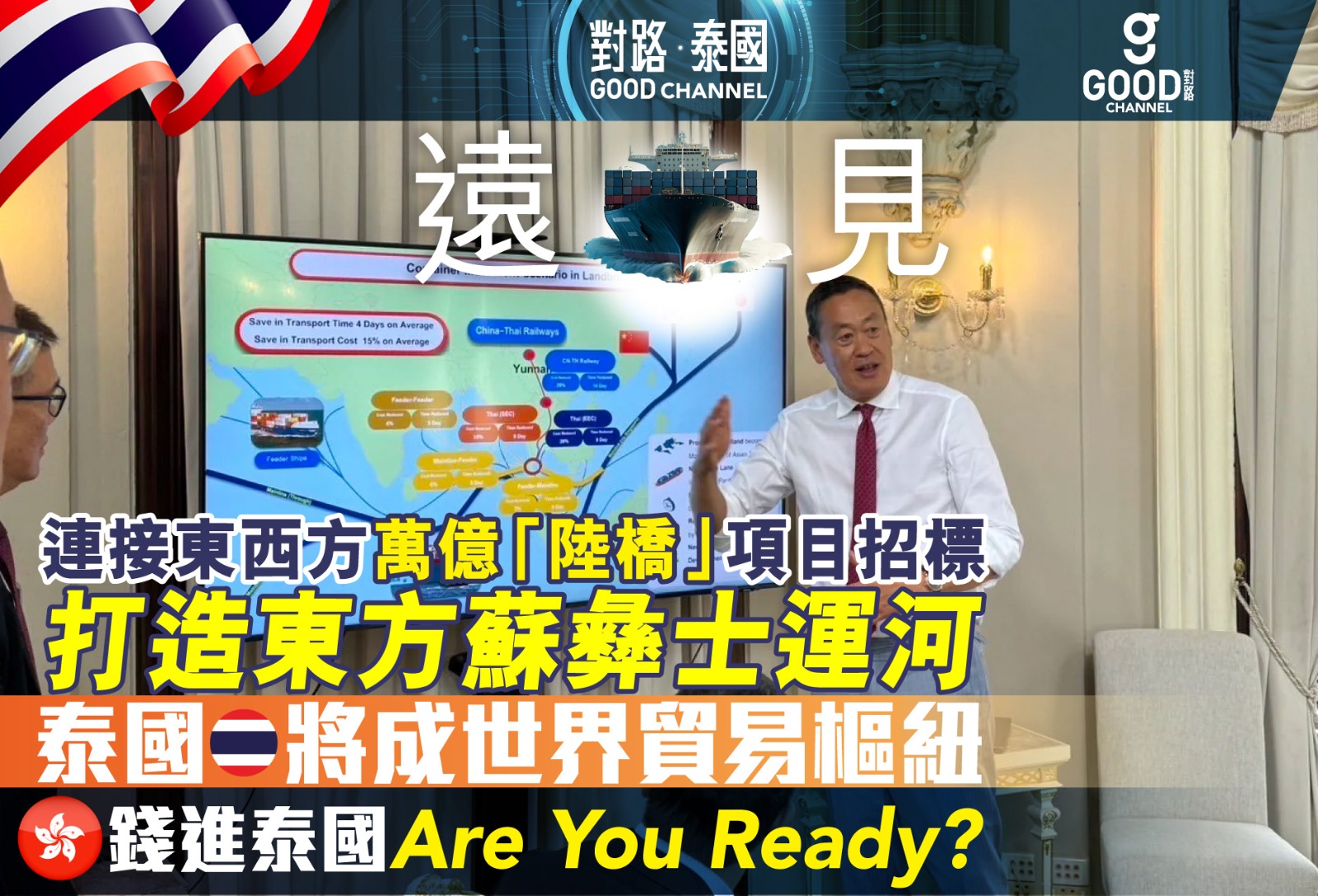 「陸橋」千億基建勢必改變世界航運格局，錢進泰國，Are You Ready ?