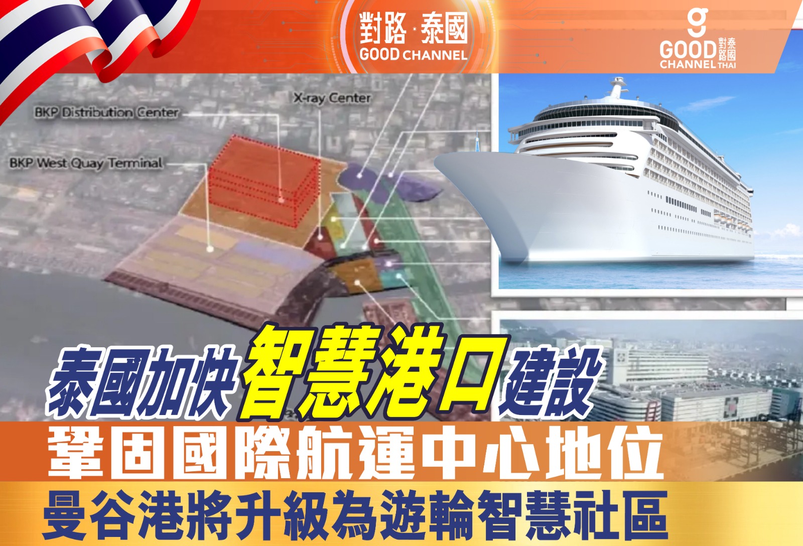 泰國加快智慧港口建設，鞏固國際航運中心地位！「曼谷港」將升級為遊輪智慧社區！