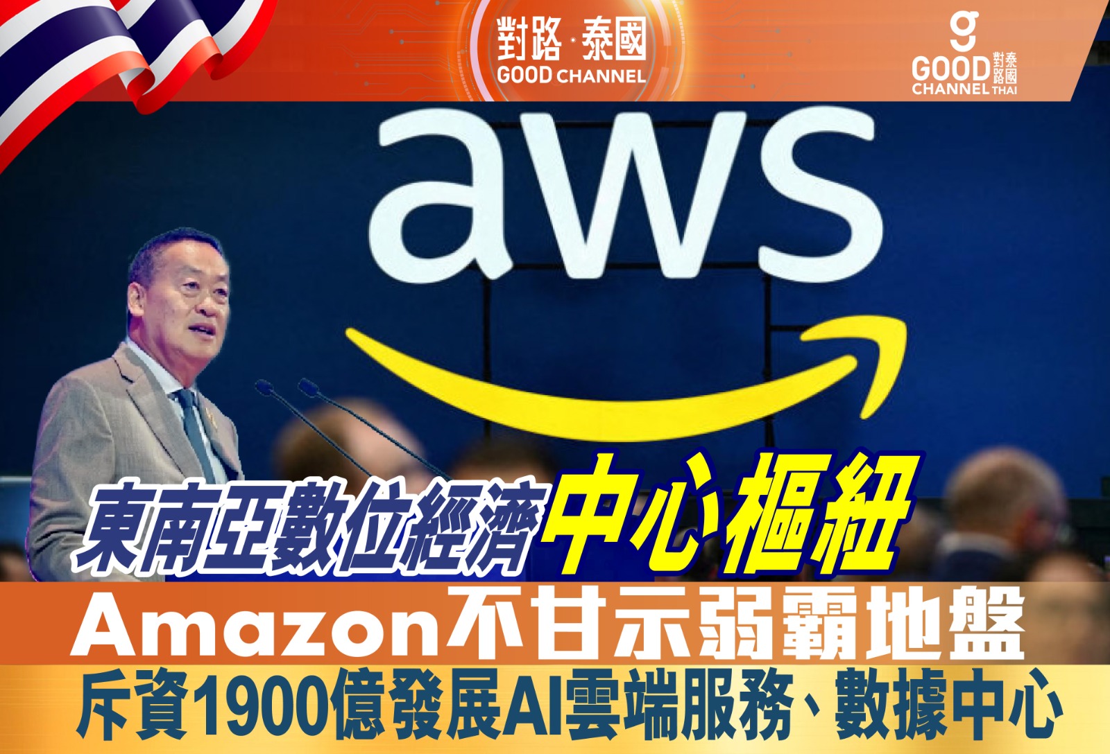 東南亞數位經濟中心樞紐！繼谷歌、微軟宣佈進軍泰國，Amazon 不甘示弱霸地盤