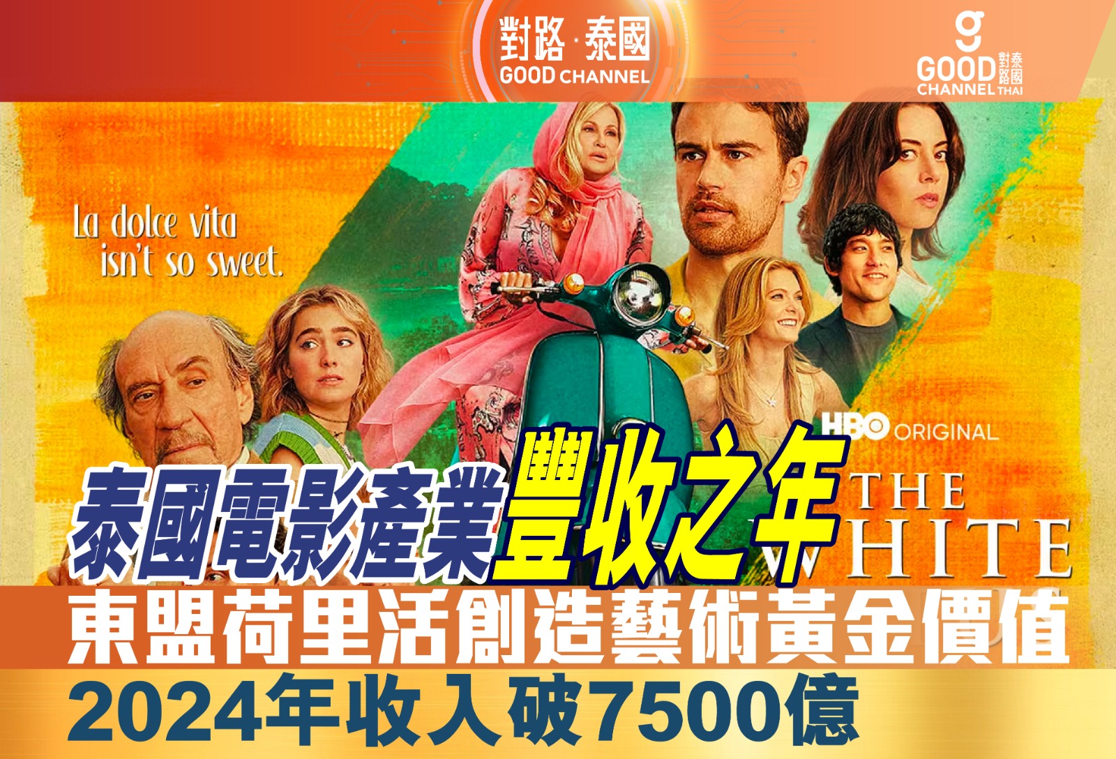 東盟荷里活，泰國電影產業豐收之年！創造藝術黃金價值，2024年收入破7500億！