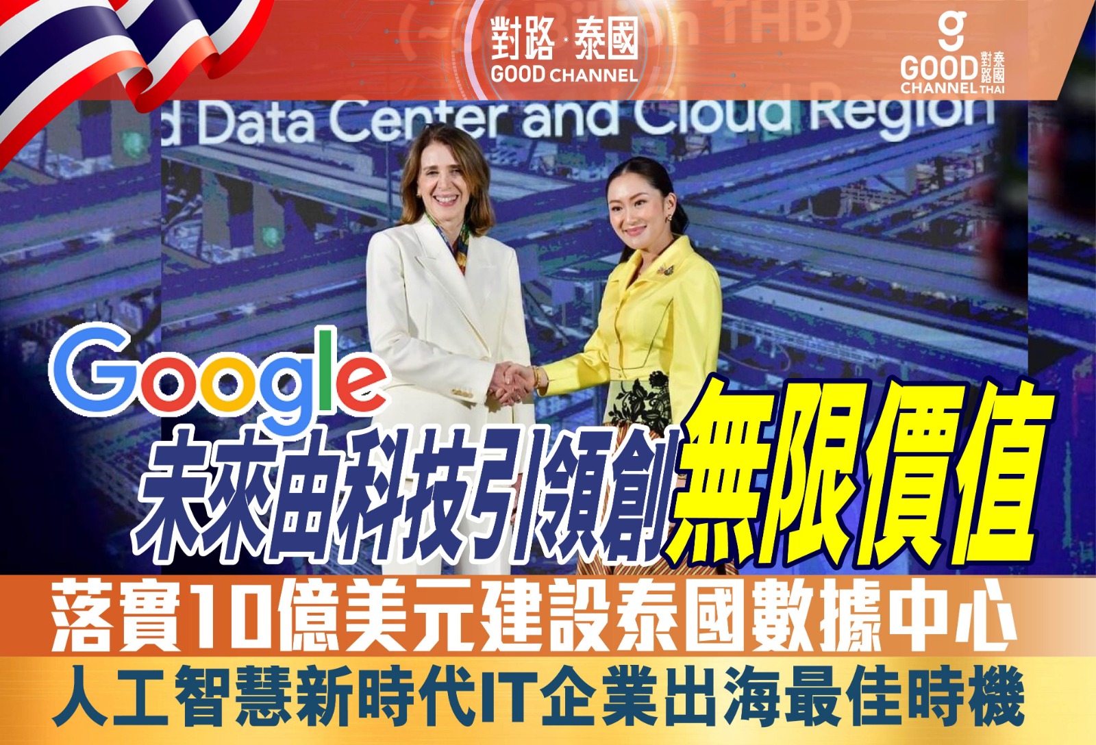 科技巨擘 Google 重錘出擊 落實10億美元建設泰國數據中心