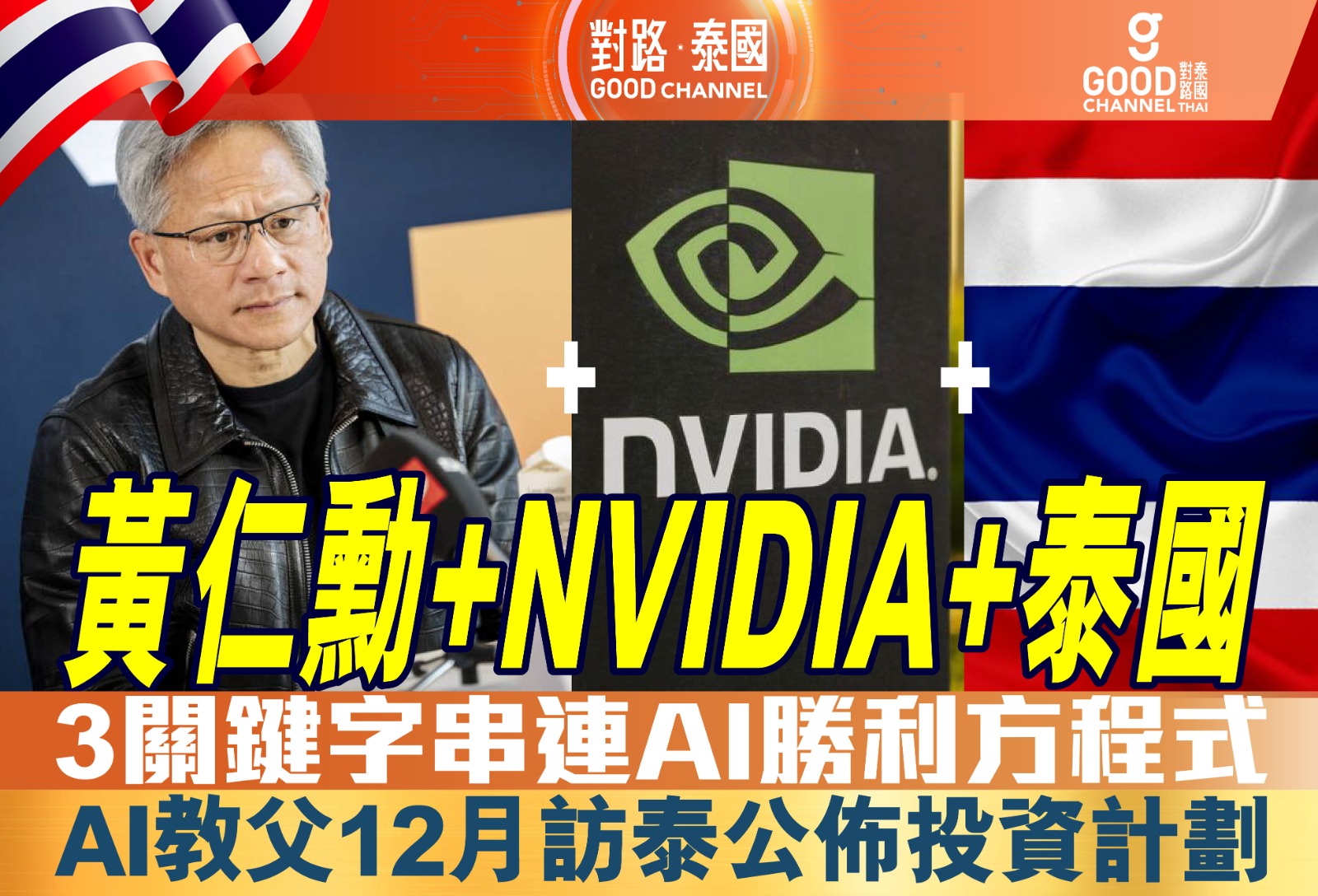 「黃仁勳＋NVIDIA +泰國」3關鍵字串連AI勝利方程式！企業南向潮大勢必然，AI教父12月訪泰公佈投資計劃