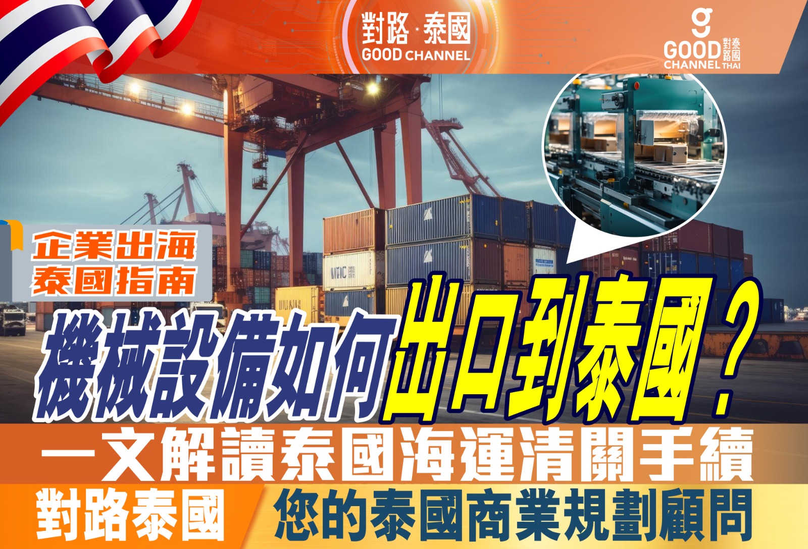 機械設備如何出口到泰國？ 一文解讀泰國海運清關手續 對路泰國 您的泰國商業規劃顧問