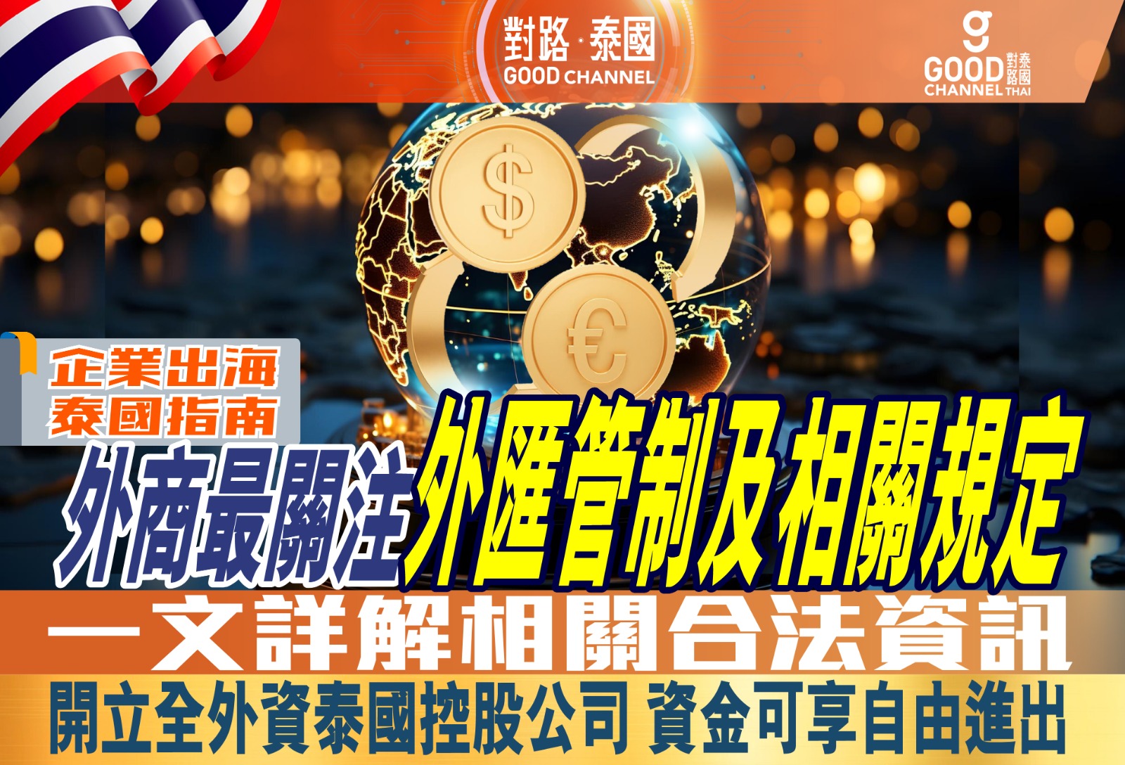 外商最關注外匯管制及相關規定 一文詳解相關合法資訊 開立全外資泰國控股公司 資金可享自由進出