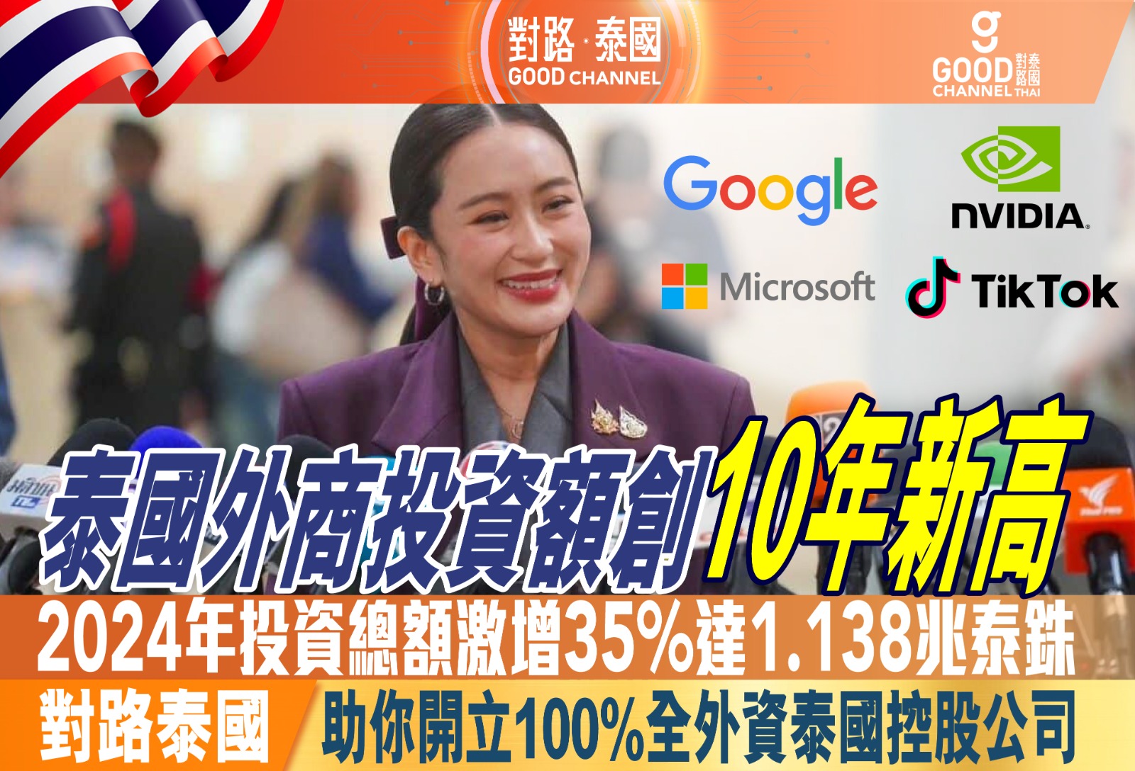 泰國外商投資額創10年新高，2024 年投資總額飆升35% 達 1.138 兆泰銖！對路泰國助你開立100%全外資泰國控股公司