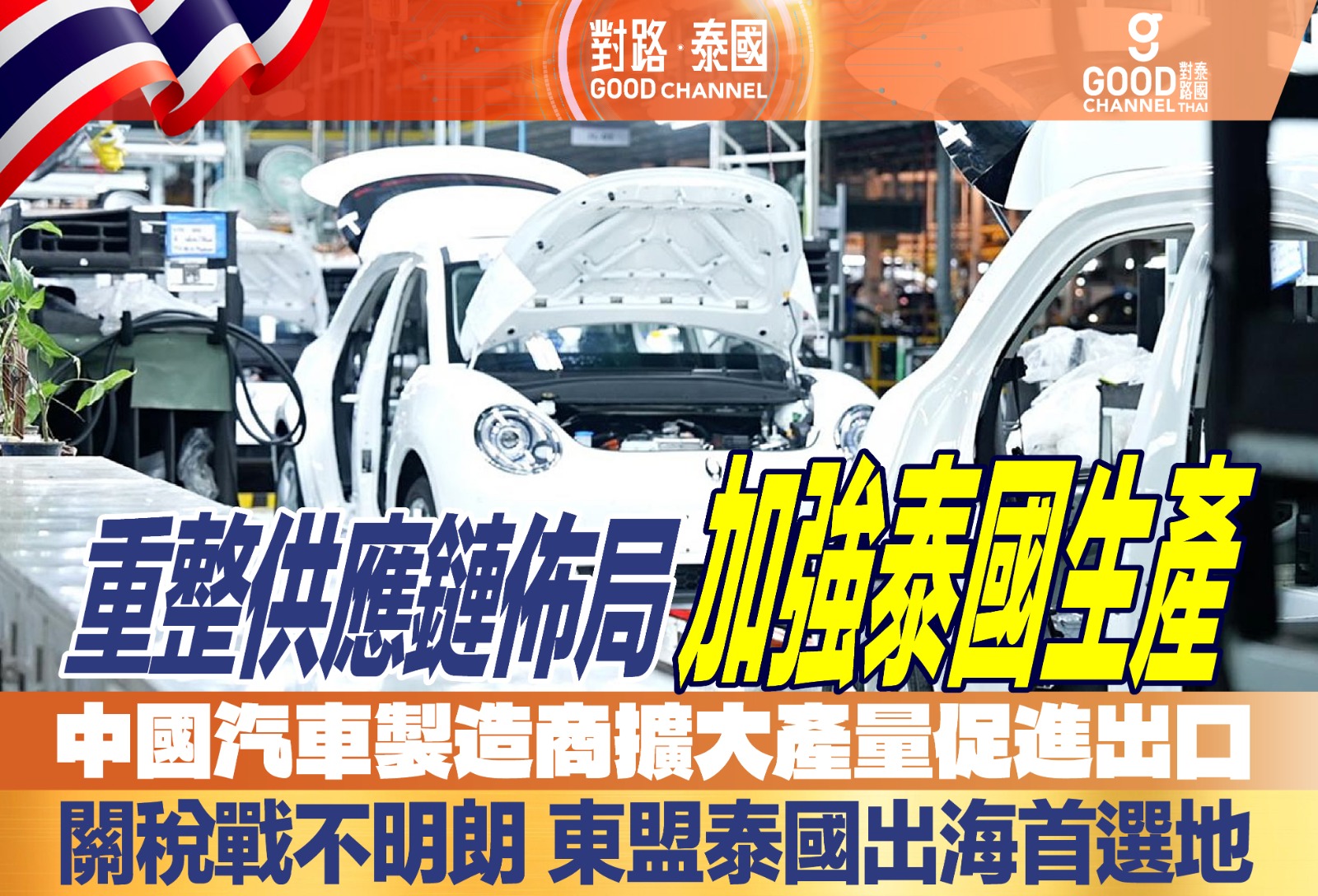 重整供應鏈佈局 加強泰國生產 中國汽車製造商擴大產量促進出口 關稅戰不明朗 東盟泰國出海首選地