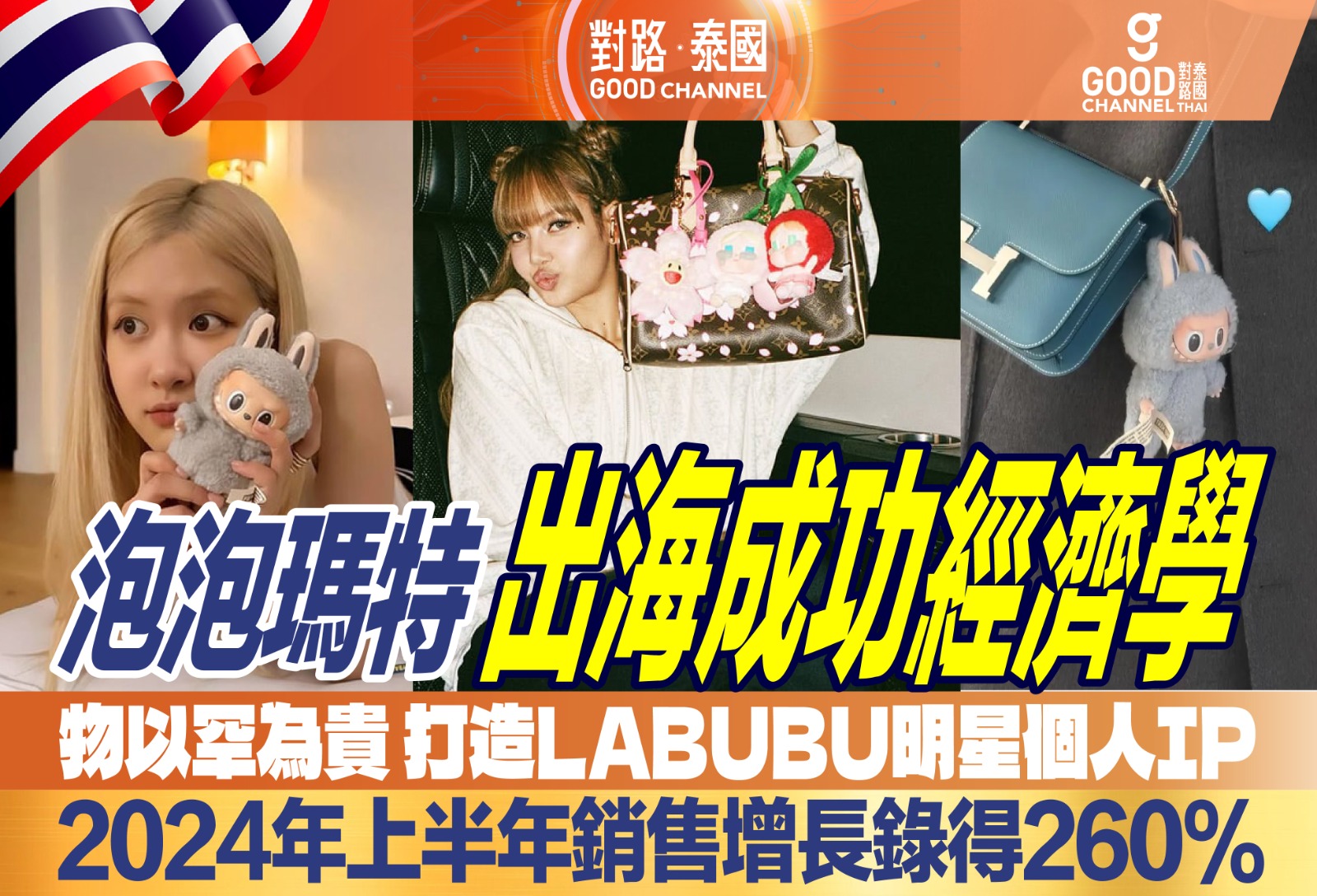 泡泡瑪特 出海成功經濟學 物以罕為貴 打造 LABUBU 明星個人IP 2024年上半年銷售增長錄得260%