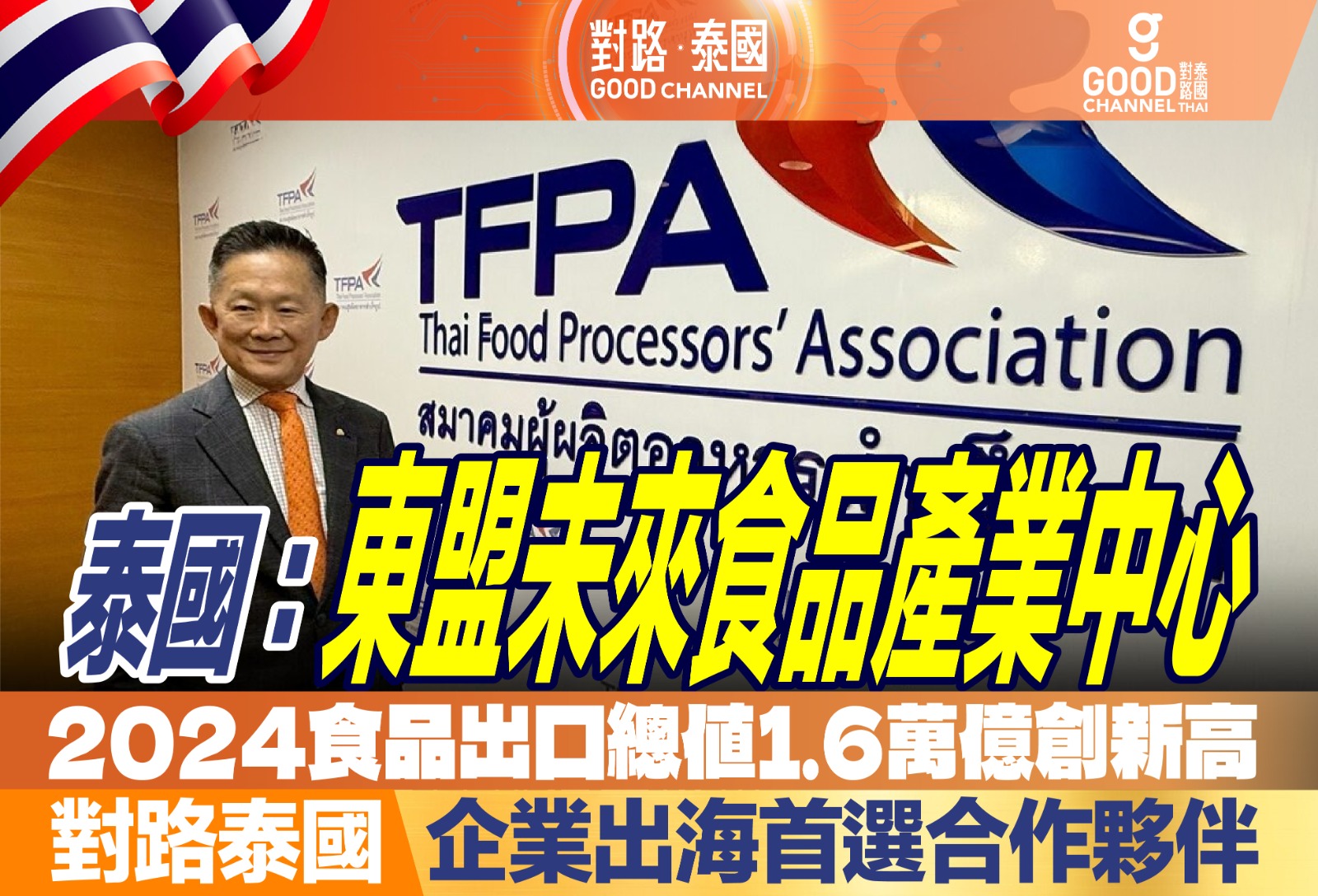 泰國：東盟未來食品產業中心 2024食品出口總值1.6萬億創新高 對路泰國企業出海首選合作夥伴