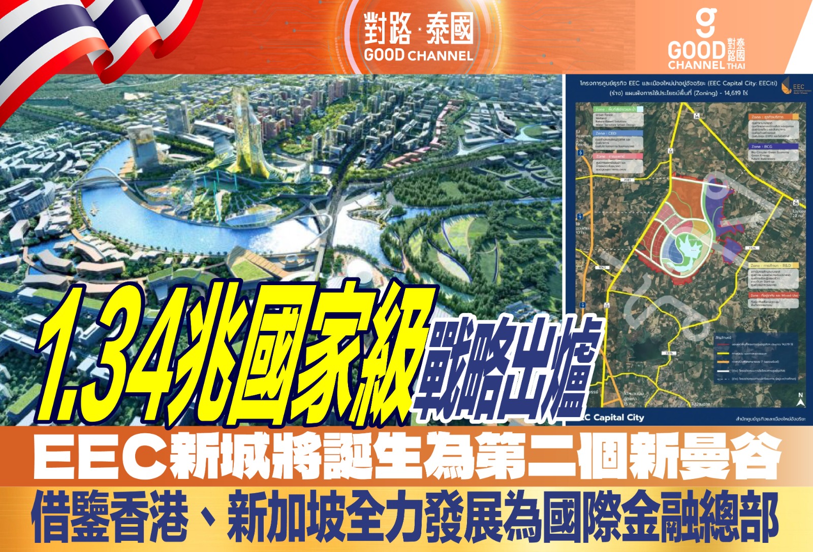 1.34兆國家級戰略出爐 EEC新城將誕生為第二個新曼谷 借鑒香港、新加坡，全力發展為國際金融總部