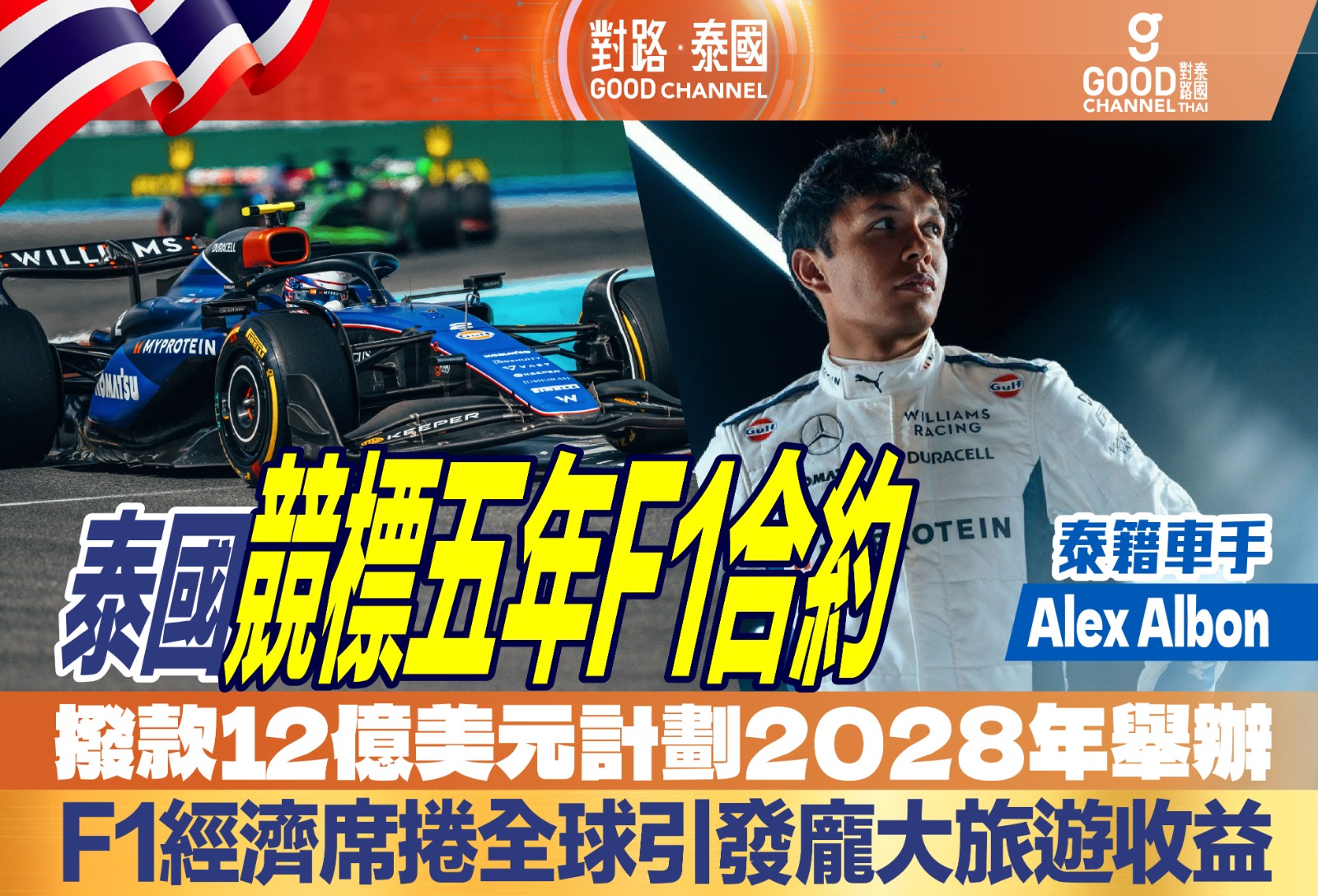 泰國競標五年F1合約 撥款12億美元計劃2028年舉辦 F1經濟席捲全球引發龐大旅遊收益