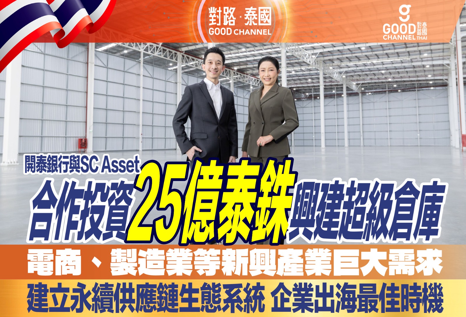 開泰銀行與 SC Asset 合作投資25億泰銖興建超級倉庫