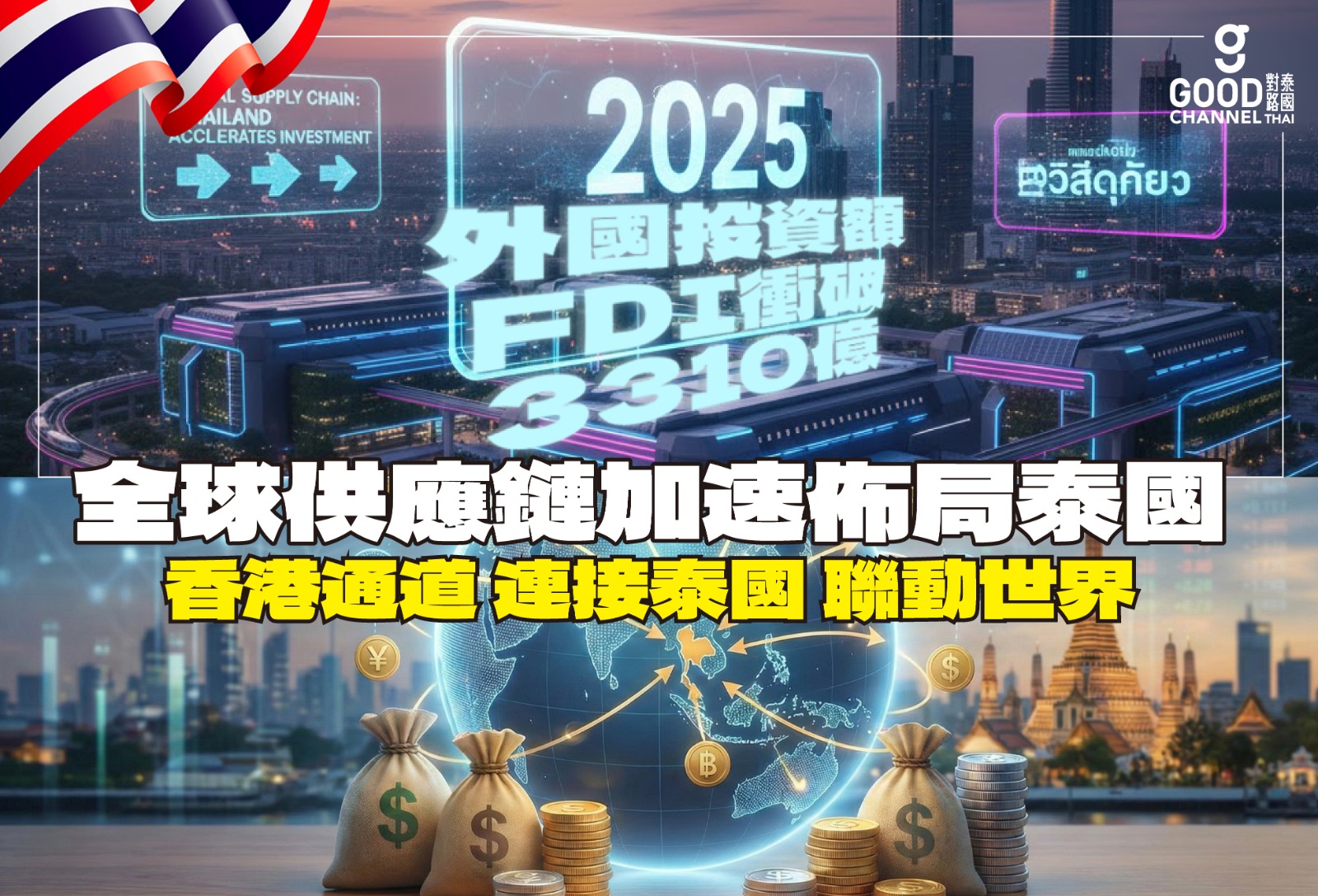 全球供應鏈加速佈局泰國 2025外國投資額FDI衝破3310億 香港通道 連接泰國 聯動世界