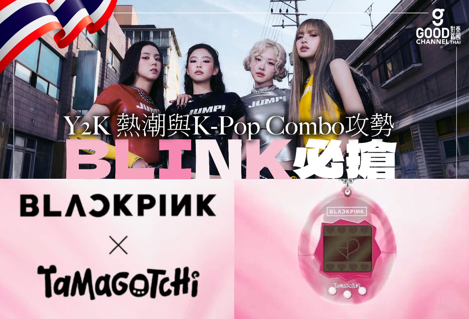 #商業洞察 BLACKPINK X Tamagotchi 超夢幻聯乘，Y2K 熱潮與 K-POP Combo攻勢！從「回憶殺」到「變現力」，拆解 IP聯乘商業教科書
