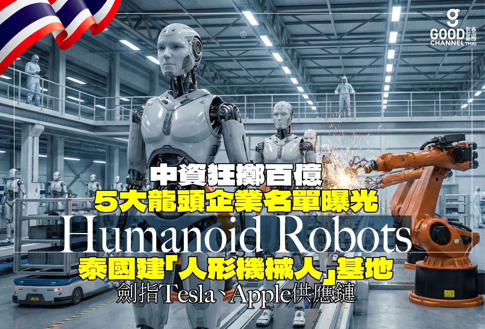 中資狂擲百億 泰國建「人形機械人」基地 5大龍頭企業名單曝光 劍指 Tesla、Apple 供應鏈