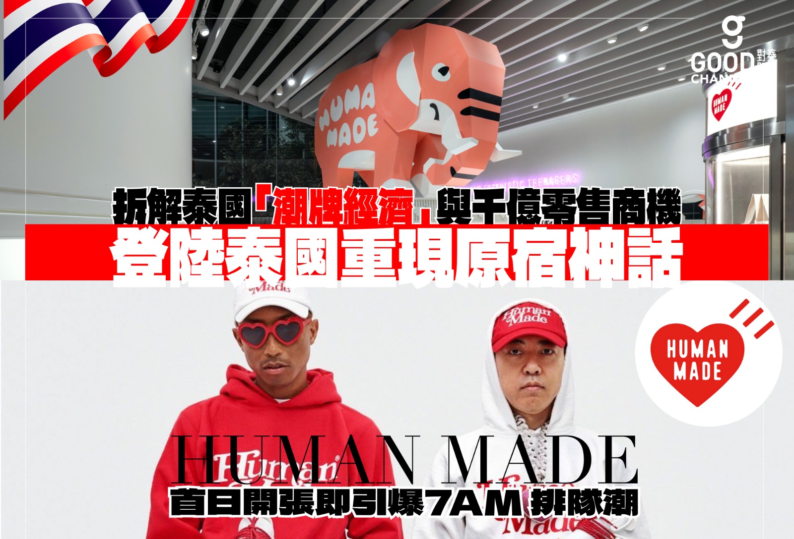 HUMAN MADE 曼谷首店引爆 7AM 排隊潮！從 NIGO x KAWS 聯乘看透泰國「潮牌經濟」與千億零售商機