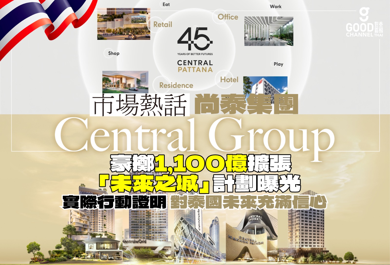 【市場熱話】 尚泰集團 Central Group豪擲1,100億擴張 「未來之城」計劃曝光：142個商住項目