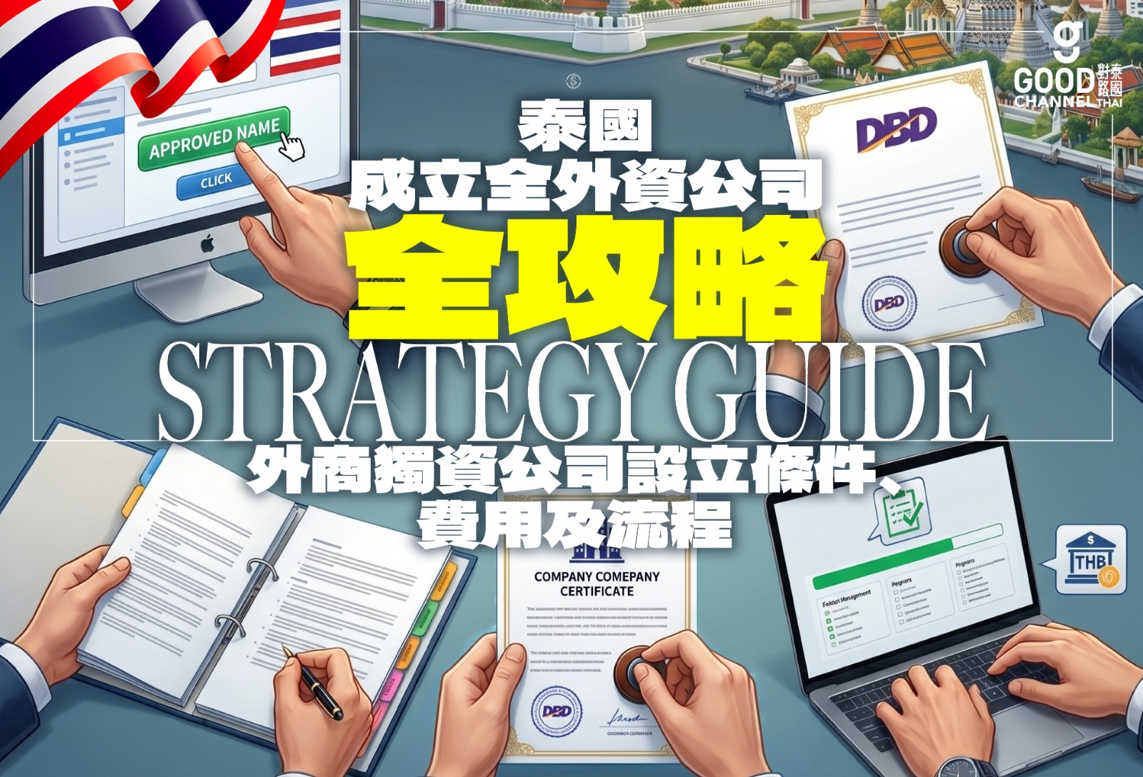 在泰國成立全外資公司全攻略：外商獨資公司設立條件、費用及流程